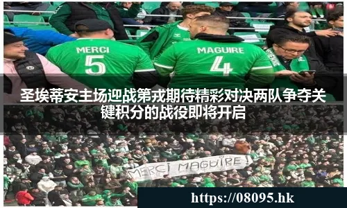 圣埃蒂安主场迎战第戎期待精彩对决两队争夺关键积分的战役即将开启